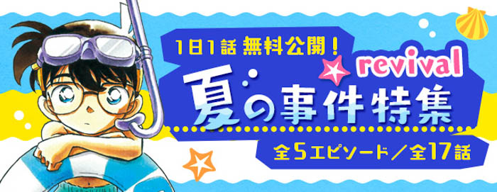 「名探偵コナン公式アプリ」にて「夏の事件特集 Revival」を実施！～全5エピソード・17話を1日1話無料公開～