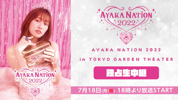 【佐々木彩夏（ももいろクローバーZ）】ソロコンサート 「AYAKA NATION 2022」 ニコ生独占生中継が決定！