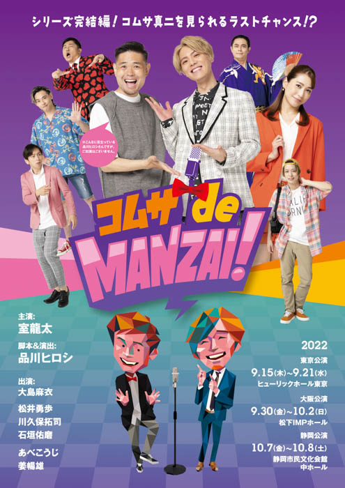 主演・室龍太×脚本&演出・品川ヒロシ爆笑痛快コメディ！「コムサdeMANZAI！」メインビジュアル公開！