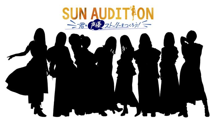 声優ガールズユニット発掘プロジェクト「SUN AUDITION」デビューメンバーついに決定！合格者のコメントが到着！ダンスMV&新アー写が公開！さらに、8/20(土)お披露目イベント開催決定！