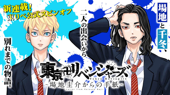 『東京卍リベンジャーズ』公式スピンオフ、マガポケにて始動！場地＆千冬の出会いから別れまでの物語