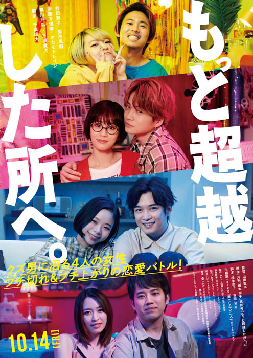 演劇界の異才・根本宗子が、初の原作・脚本映画『もっと超越した所へ。』の公開に先駆けて、自ら手掛けた書下し小説版を刊行！