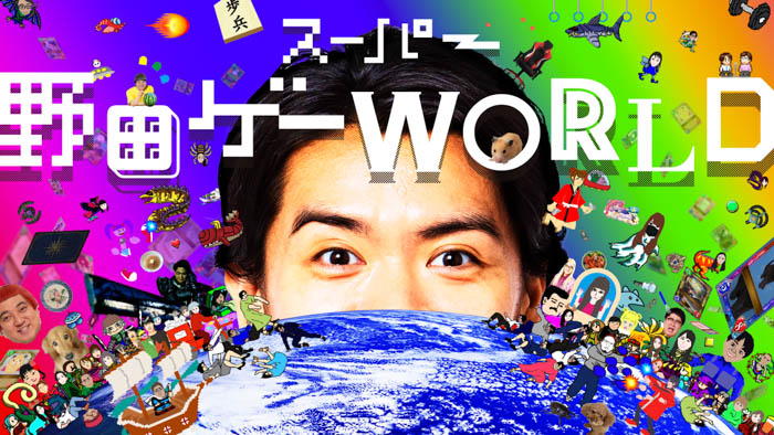 野田クリスタル総監督の大ヒットゲーム続編！『スーパー野田ゲーWORLD』が本日発売！