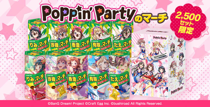 「コアラのマーチ」×「バンドリ！ ガールズバンドパーティ！」本気コラボ！連続企画第一弾は『Poppin’Partyのマーチ』を販売！