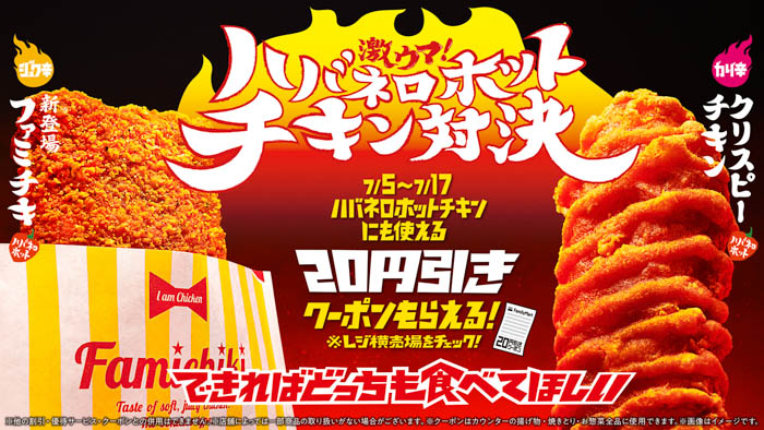 「激ウマ！ハバネロホットチキン対決」シリーズ累計販売数1億食突破の「クリスピーチキン」に続き看板商品「ファミチキ」にハバネロホット味が新登場！