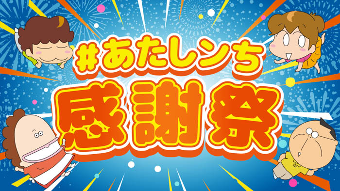 『あたしンち』公式YouTubeチャンネル、ファンのみなさまへの感謝を込めて『#あたしンち感謝祭』を開催！