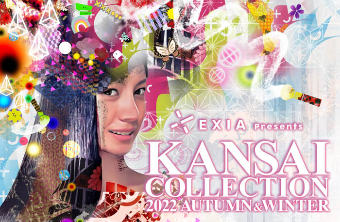 いよいよ開催！【EXIA Presents KANSAI COLLECTION 2022 AUTUMN & WINTER】の見どころをご紹介！