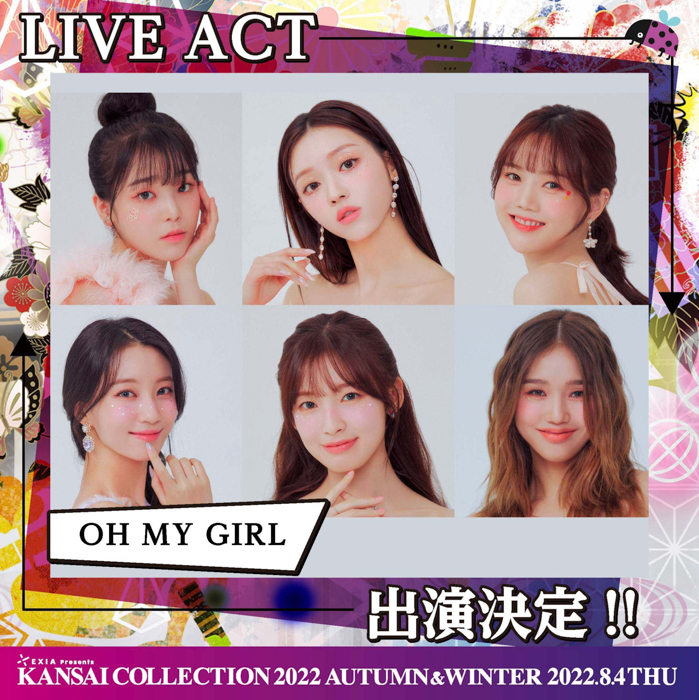 【KANSAI COLLECTION】K-POPガールズグループ「OH MY GIRL」が出演決定!!