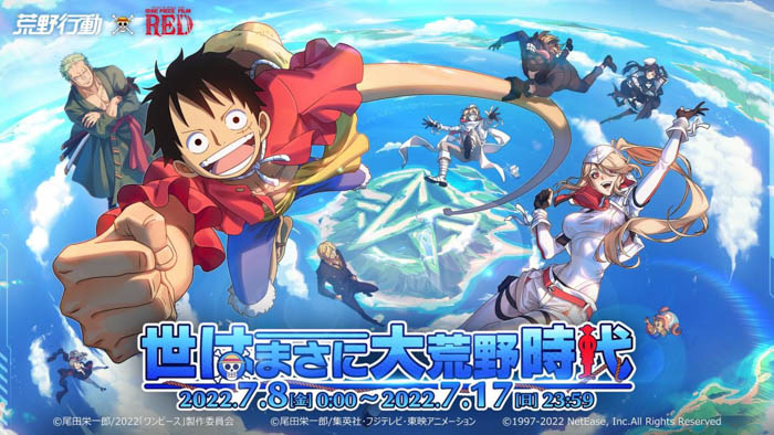 『ONE PIECE』がスマホゲームと初コラボ！『荒野行動』×『ONE PIECE FILM RED』コラボが開催決定！