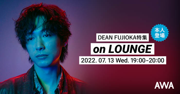 DEAN FUJIOKA本人登場の「LOUNGE」特集イベントを開催！ニューシングル「Apple」リリースを記念！