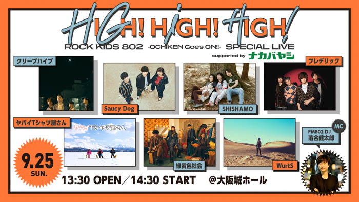 クリープハイプ、Saucy Dog、緑黄色社会ら7組が出演決定！FM802恒例のインドアロックイベント「HIGH!HIGH!HIGH!」を今年も大阪城ホールにて開催！