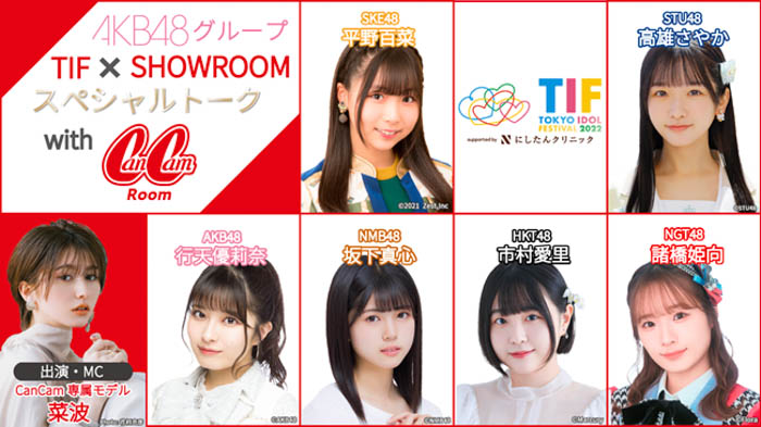 【SHOWROOM】TIF2022トークステージにて『AKB48G TIF×SHOWROOMスペシャルトーク with CanCamRoom』の開催が決定！