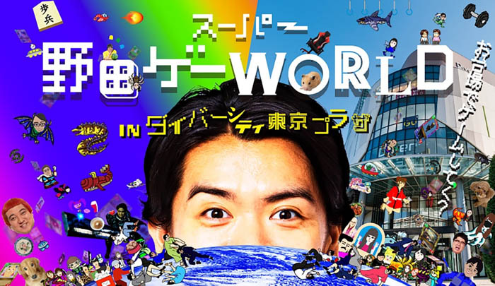 マヂカルラブリー野田クリスタルと対戦できるゲームイベントも実施！スーパー野田ゲーWORLD INダイバーシティ東京 プラザ