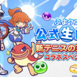 『新テニスの王子様』×『ぷよぷよ!!クエスト』コラボ開催決定！「ぷよクエ公式生放送～新テニスの王子様コラボスペシャル～」7月30日（土）20時より生放送！