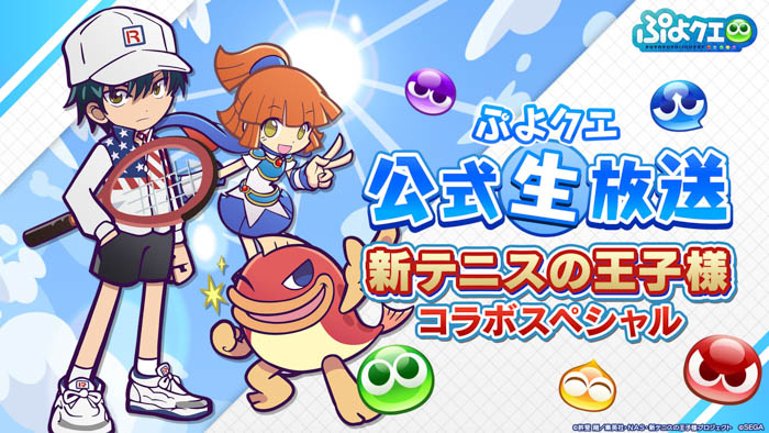 『新テニスの王子様』×『ぷよぷよ!!クエスト』コラボ開催決定！「ぷよクエ公式生放送～新テニスの王子様コラボスペシャル～」7月30日（土）20時より生放送！