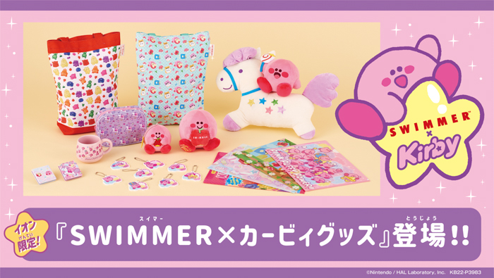 【イオン限定】「SWIMMER」と「星のカービィ」がコラボレーション カービィ30周年記念グッズを店舗とwebにて7/23発売！