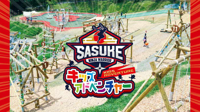 国民的人気番組「SASUKE」コラボアトラクション「SASUKEキッズアドベンチャー」7/30（土）オープン