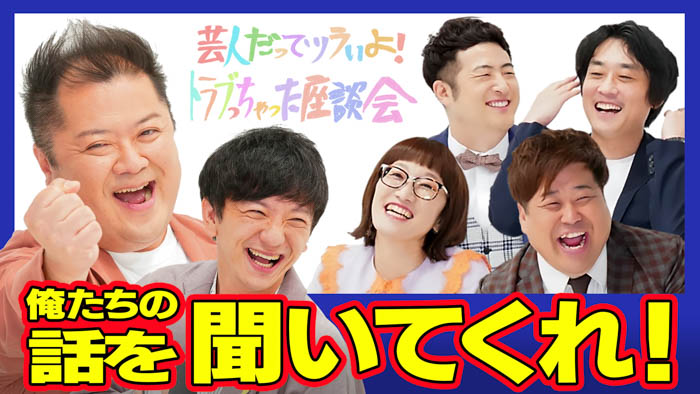 法務省×吉本興業『芸人だってツラいよ！トラブっちゃった座談会#生きづらさを生きていく。』7/17（日）19:00～20:00 BSよしもとにて放送決定！