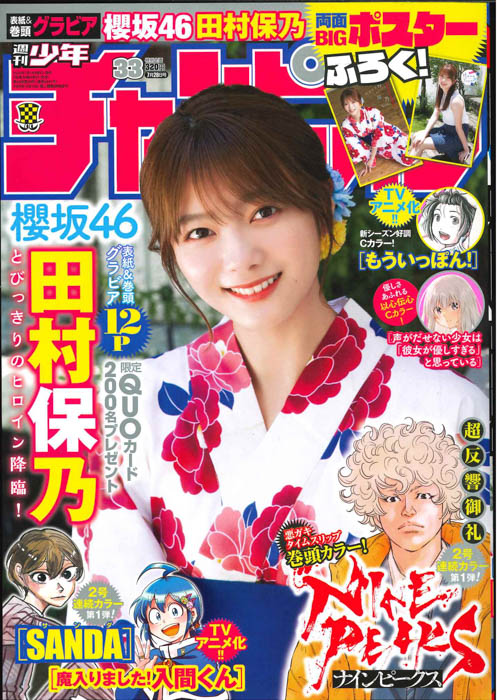 櫻坂46・田村保乃が表紙を飾る「週刊少年チャンピオン」33号、本日発売！