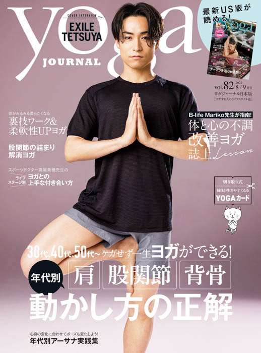 EXILE TETSUYAが、『ヨガジャーナル日本版』8／9月号に登場！誌上初・男性人気アーティストが表紙を飾る！