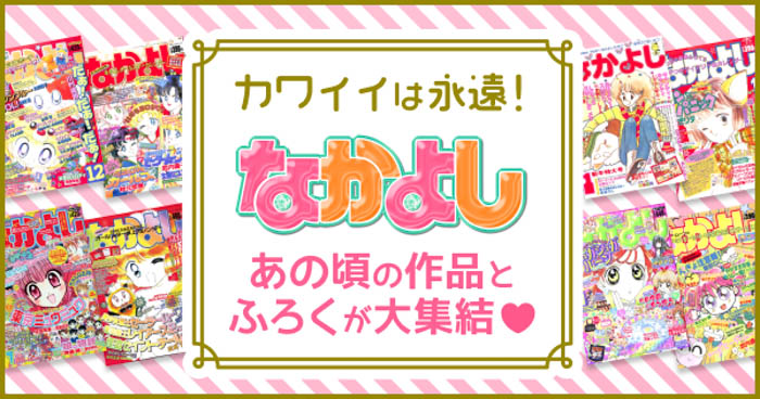 なかよしっ子に朗報！80～00年代の復刻ふろくが当たる！読める！「カワイイは永遠！「なかよし」あの頃の作品とふろくが大集合」がマンガアプリPalcyで開催！