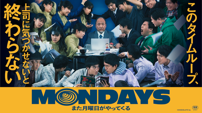 映画『MONDAYS／このタイムループ、上司に気づかせないと終わらない』が今秋公開！新感覚のオフィス・タイムループ・ムービー誕生