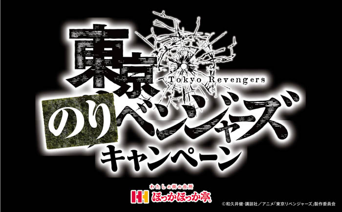 ほっかほっか亭×アニメ「東京リベンジャーズ」衝撃のコラボ、「東京のりベンジャーズキャンペーン」開催決定！！