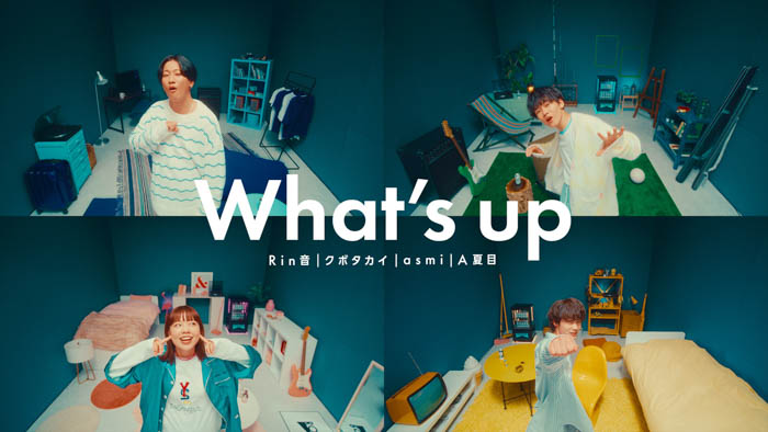 Rin音、クボタカイ、 asmi、A夏目が初タッグ！「What’s up」7月27日（水）リリース＆ミュージックビデオ公開！