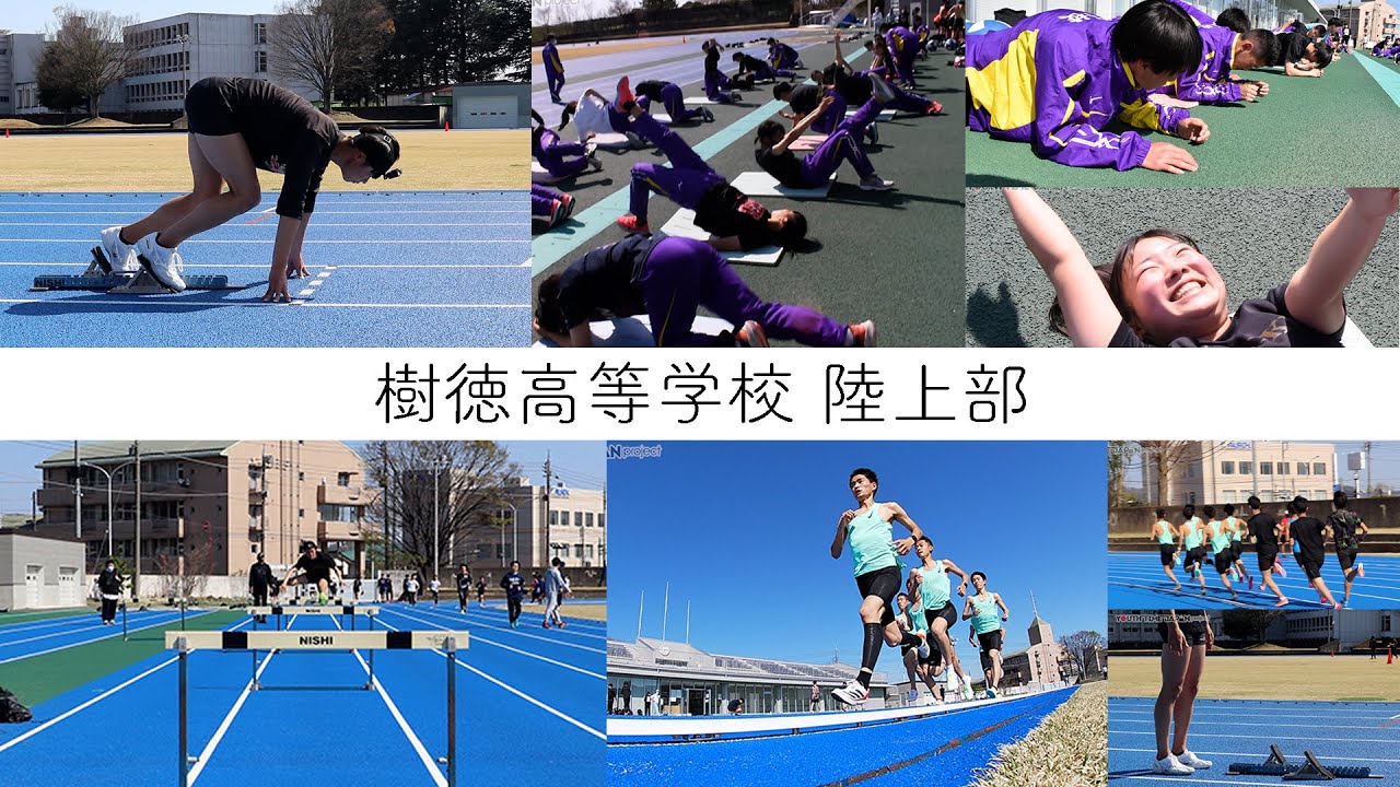 【樹徳高等学校】誰からも応援される選手になるべく日々向上している陸上部を紹介！＜全国高校生NEWS＞