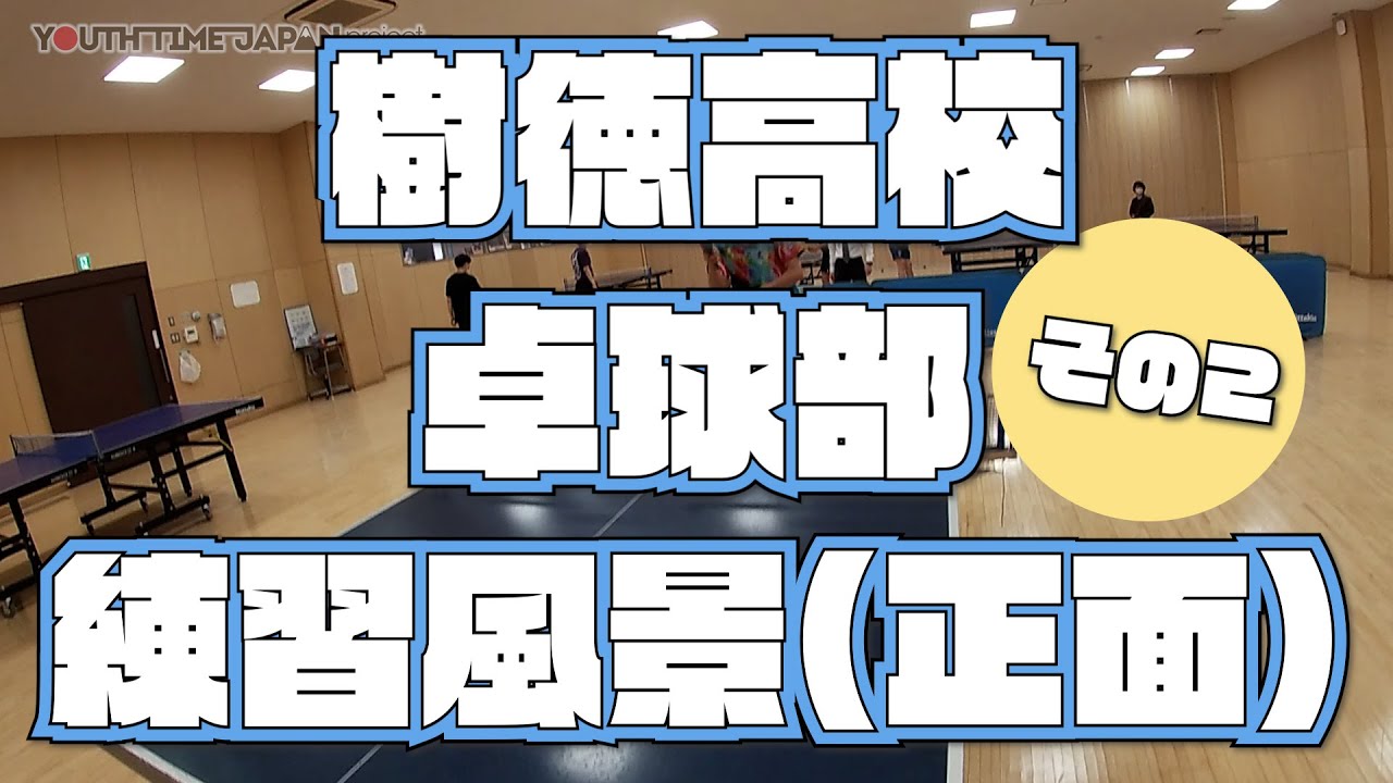 【目線動画】樹徳高校 卓球部 ラリー練習 卓球台正面映像（その2）