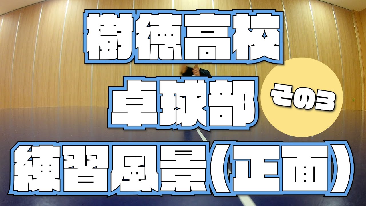 【目線動画】樹徳高校 卓球部 ラリー練習 卓球台正面映像（その３）