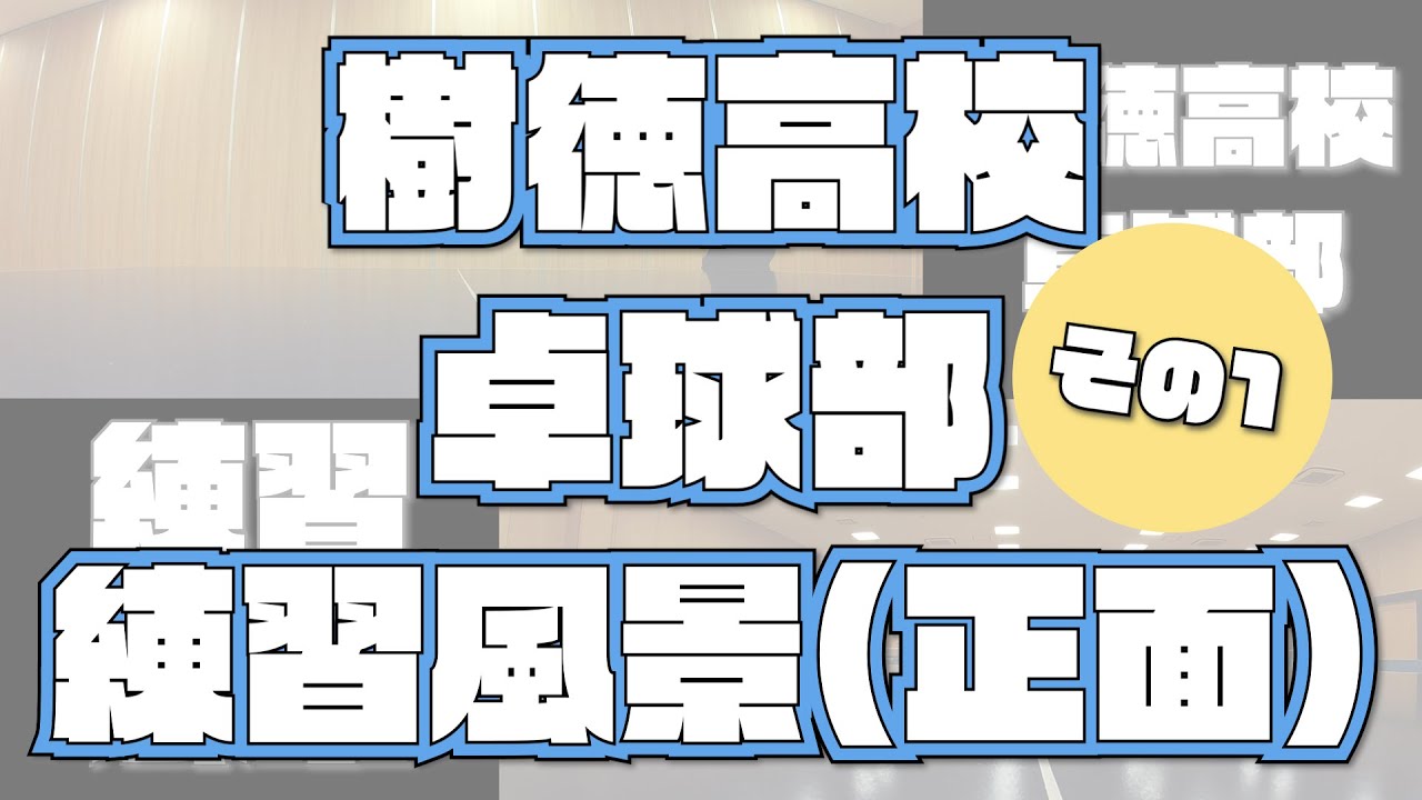 【気になる目線動画】樹徳高校 卓球部 ラリー練習 卓球台正面映像（その1）