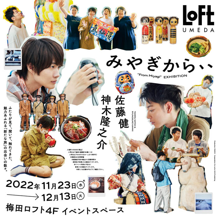 佐藤健と神木隆之介の写真展「みやぎから、、」が福岡・大阪で巡回開催決定！