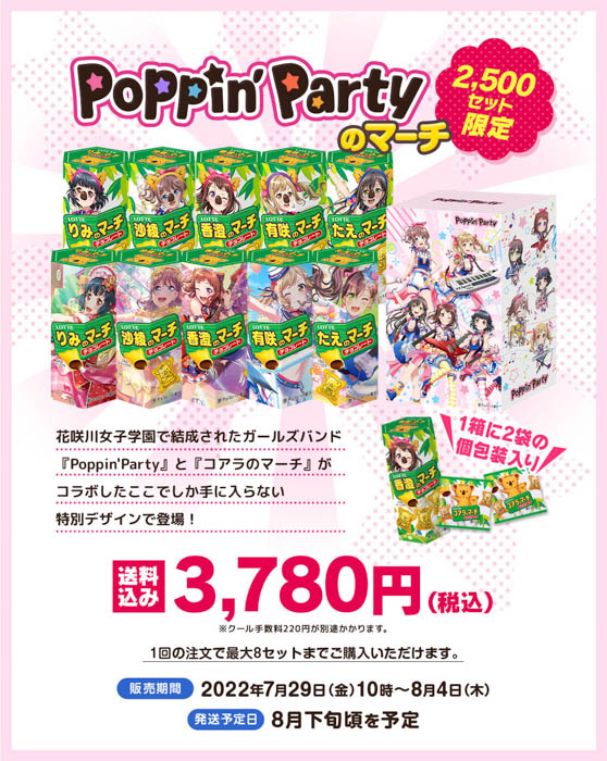 「コアラのマーチ」×「バンドリ！ ガールズバンドパーティ！」本気コラボ！連続企画第一弾は『Poppin’Partyのマーチ』を販売！