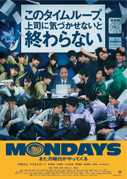 映画『MONDAYS／このタイムループ、上司に気づかせないと終わらない』が今秋公開！新感覚のオフィス・タイムループ・ムービー誕生