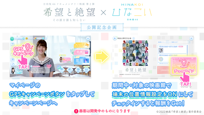 日向坂46公式スマホゲーム『ひなこい』×日向坂46ドキュメンタリー映画『希望と絶望』公開記念 劇場限定キャンペーン開催