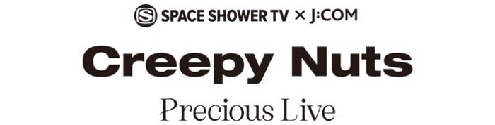 Creepy Nutsの招待制プレミアムライブに総勢2,500名を無料招待！「SPACE SHOWER TV × J:COM Creepy Nuts Precious Live」