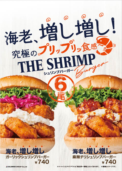 ”海老、増し増し！“フレッシュネス初の6尾盛り「贅沢シュリンプバーガー」発売！