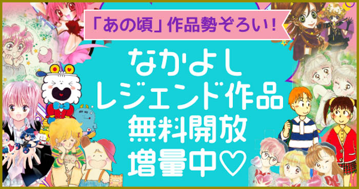 なかよしっ子に朗報！80～00年代の復刻ふろくが当たる！読める！「カワイイは永遠！「なかよし」あの頃の作品とふろくが大集合」がマンガアプリPalcyで開催！