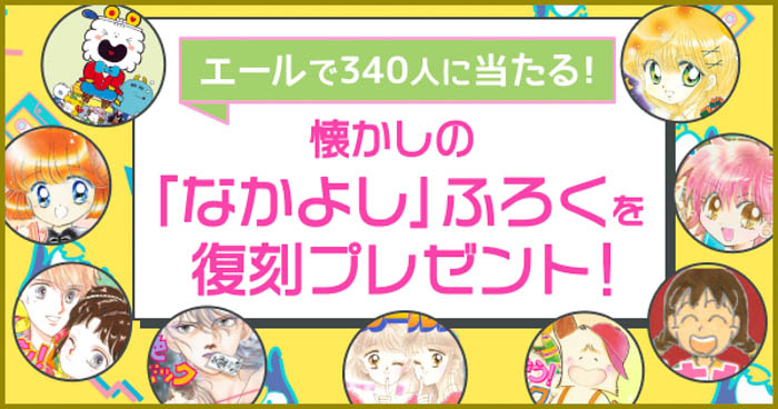 なかよしっ子に朗報！80～00年代の復刻ふろくが当たる！読める！「カワイイは永遠！「なかよし」あの頃の作品とふろくが大集合」がマンガアプリPalcyで開催！