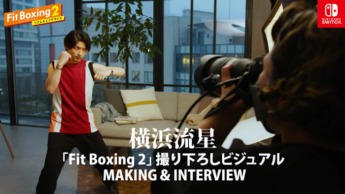 横浜流星を起用した、Nintendo Switch ソフト「Fit Boxing 2 -リズム＆エクササイズ-」撮り下ろしビジュアルが公開！