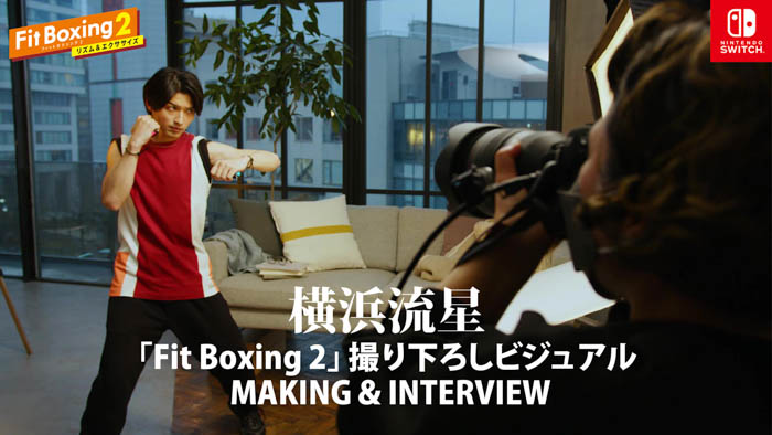 横浜流星を起用した、Nintendo Switch ソフト「Fit Boxing 2 -リズム&エクササイズ-」撮り下ろしビジュアルが公開!