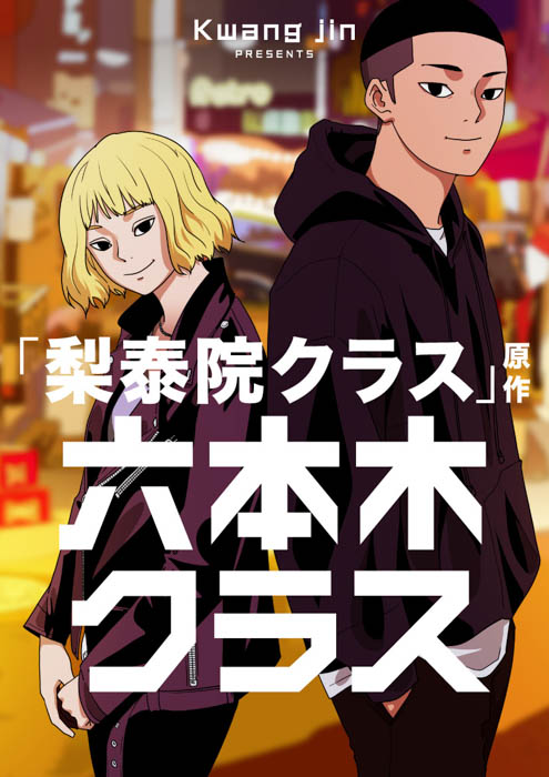 東京・六本木を舞台に、友情と復讐が交差する人間ドラマ 竹内涼真主演「六本木クラス」7/7（木）放送スタート！原作SMARTOONを読むなら今！