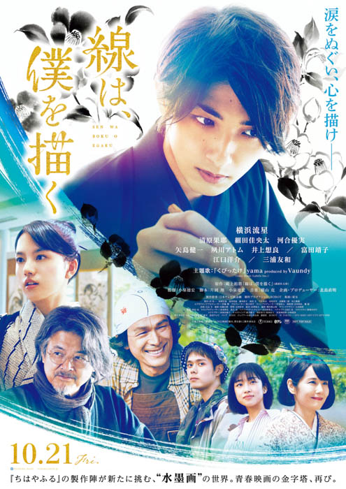 yama×Vaundyが初タッグ！横浜流星主演映画『線は、僕を描く』の主題歌・挿入歌担当が決定！