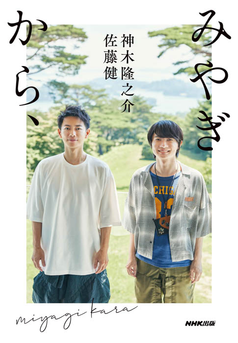 佐藤健と神木隆之介の写真展「みやぎから、、」が福岡・大阪で巡回開催決定！