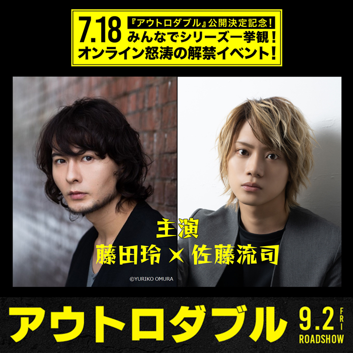 藤田玲と佐藤流司出演！映画『アウトロダブル』公開決定＆公開記念オンラインイベント開催緊急決定！