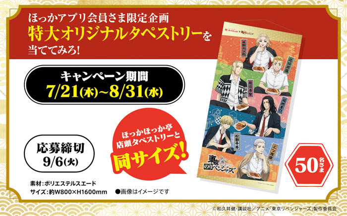 ほっかほっか亭×アニメ「東京リベンジャーズ」衝撃のコラボ、「東京のりベンジャーズキャンペーン」開催決定！！