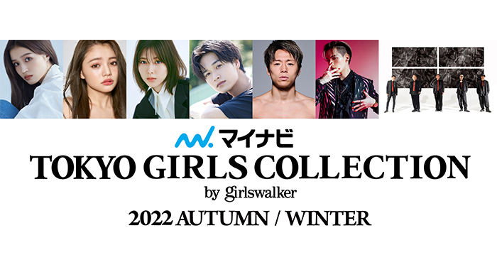 【マイナビ TGC 2022 A/W】メインモデルにせいら、吉木千沙都、渡邉理佐、ゲストに井上想良、武尊が決定！タイアップアーティストはDOBERMAN INFINITY、Novel Coreの2組！