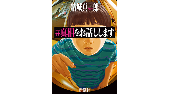 ヒットの理由は“動画感覚”。Z世代がハマるミステリー小説『＃真相をお話しします』10万部突破の大ブレイク！