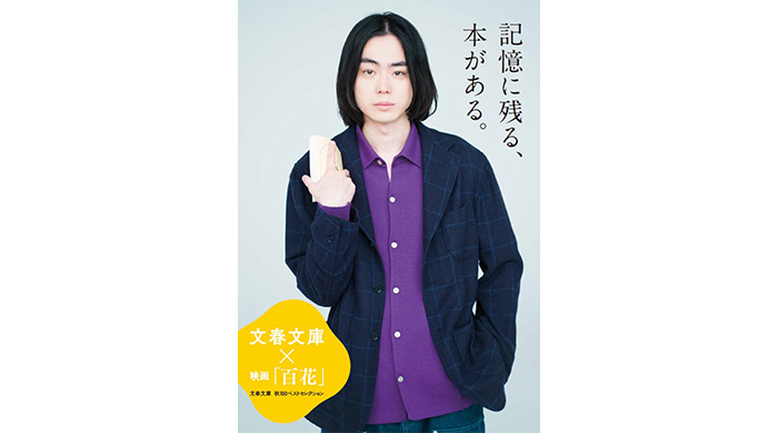 菅田将暉が、「文春文庫 秋100ベストセレクション」イメージキャラクターに決定！